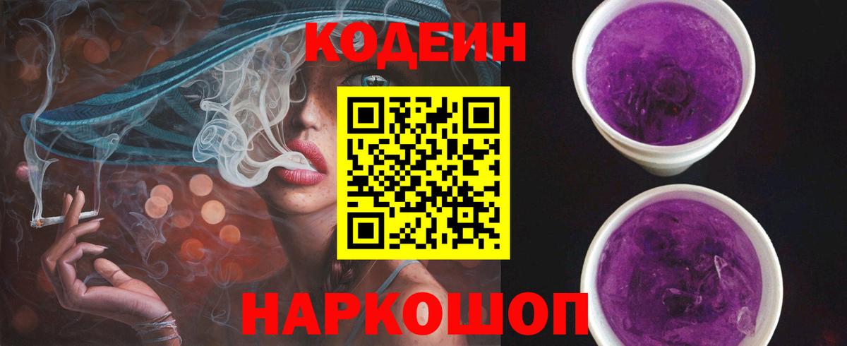 Кодеин Purple Drank  Вход с VPN  Кубинка 